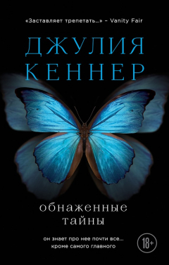 Книга Обнажённые тайны. Он знает про неё почти всё… кроме самого главного на ReadRate.com книга Обнажённые тайны. Он знает про неё почти всё… кроме самого главного