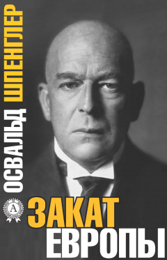Книга Закат Европы на ReadRate.com книга Закат Европы