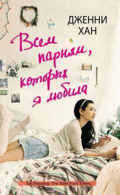 Книга Всем парням, которых я любила на ReadRate.com книга Всем парням, которых я любила