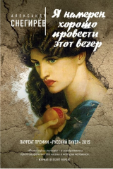 книга Я намерен хорошо провести этот вечер