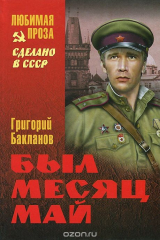 книга Был месяц май