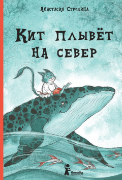 Книга Кит плывёт на север на ReadRate.com книга Кит плывёт на север