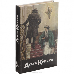 Книга Агата Кристи. Собрание сочинений. Том 24. Чёрный кофе. Десять маленьких индейцев. Убийство на Ниле. Смерть в Петре. Отложенное убийство. Мышеловка. Свидетель обвинения на ReadRate.com книга Агата Кристи. Собрание сочинений. Том 24. Чёрный кофе. Десять маленьких индейцев. Убийство на Ниле. Смерть в Петре. Отложенное убийство. Мышеловка. Свидетель обвинения
