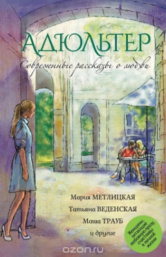 Книга Современные рассказы о любви. Адюльтер на ReadRate.com книга Современные рассказы о любви. Адюльтер