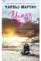 Книга Между нами горы на ReadRate.com книга Между нами горы