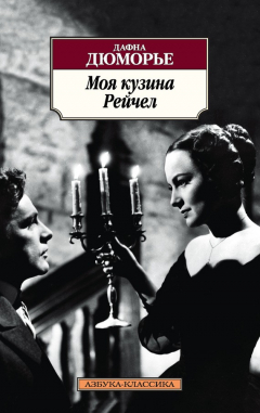 Книга Моя кузина Рейчел на ReadRate.com книга Моя кузина Рейчел