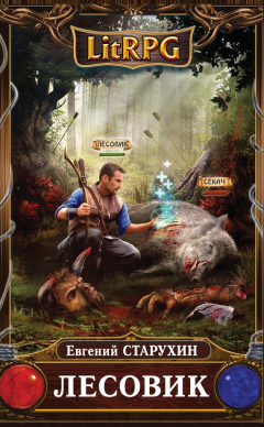 книга Лесовик