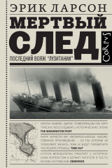 Книга Мёртвый след. Последний вояж «Лузитании» на ReadRate.com Мёртвый след. Последний вояж «Лузитании»