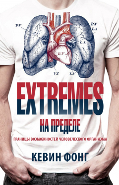 книга Extremes. На пределе. Границы возможностей человеческого организма