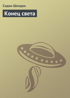 Книга Конец света на ReadRate.com книга Конец света