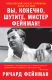 Книга Вы, конечно, шутите, мистер Фейнман! на ReadRate.com книга Вы, конечно, шутите, мистер Фейнман!