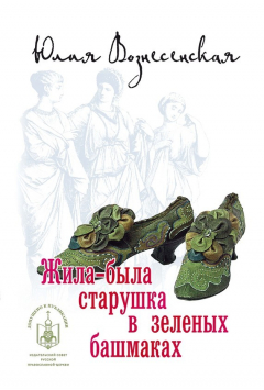 Книга Жила-была старушка в зеленых башмаках… на ReadRate.com книга Жила-была старушка в зеленых башмаках…