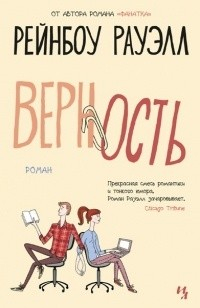 книга Верность