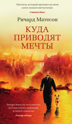 Книга Куда приводят мечты на ReadRate.com книга Куда приводят мечты