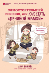 книга Самостоятельный ребёнок, или Как стать «ленивой мамой»