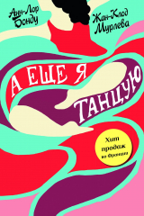 книга А ещё я танцую