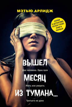 Книга Вышел месяц из тумана... на ReadRate.com книга Вышел месяц из тумана...