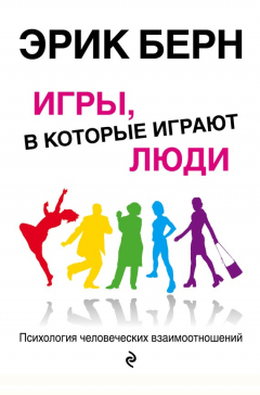 Книга Игры, в которые играют люди. Психология человеческих взаимоотношений на ReadRate.com книга Игры, в которые играют люди. Психология человеческих взаимоотношений