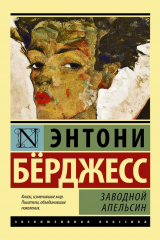 Книга Заводной апельсин на ReadRate.com книга Заводной апельсин
