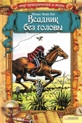 Книга Всадник без головы на ReadRate.com книга Всадник без головы