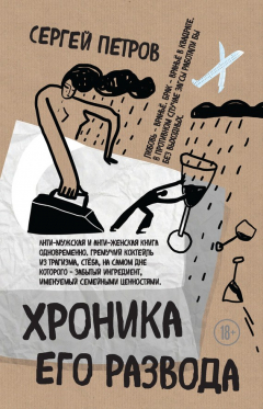 Книга Хроника его развода на ReadRate.com книга Хроника его развода