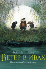 Книга Ветер в ивах на ReadRate.com книга Ветер в ивах