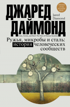 Книга Ружья, микробы и сталь. История человеческих сообществ на ReadRate.com книга Ружья, микробы и сталь. История человеческих сообществ