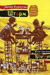 книга Шторм