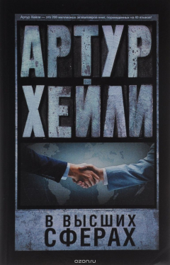 Книга В высших сферах на ReadRate.com книга В высших сферах