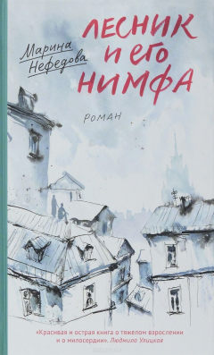 Книга Лесник и его нимфа на ReadRate.com книга Лесник и его нимфа