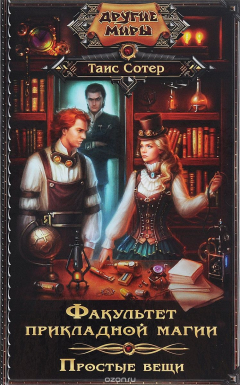 Книга Факультет прикладной магии. Простые вещи на ReadRate.com книга Факультет прикладной магии. Простые вещи