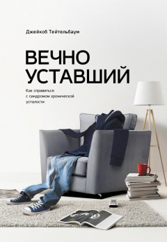 Книга Вечно уставший. Как справиться с синдромом хронической усталости на ReadRate.com книга Вечно уставший. Как справиться с синдромом хронической усталости