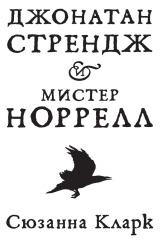Книга Джонатан Стрендж и мистер Норрелл на ReadRate.com Джонатан Стрендж и мистер Норрелл