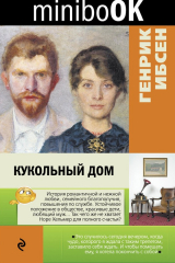 Книга Кукольный дом на ReadRate.com книга Кукольный дом