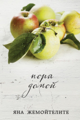 Книга Пора домой на ReadRate.com книга Пора домой