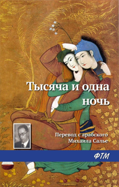 Книга Тысяча и одна ночь на ReadRate.com книга Тысяча и одна ночь