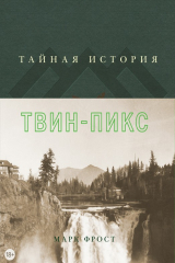 книга Тайная история Твин-Пикс