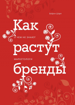 Книга Как растут бренды. О чём не знают маркетологи на ReadRate.com книга Как растут бренды. О чём не знают маркетологи