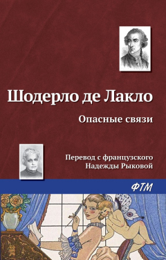 Книга Опасные связи на ReadRate.com книга Опасные связи