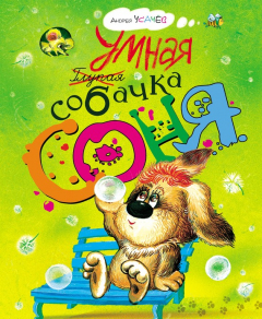 книга Умная собачка Соня