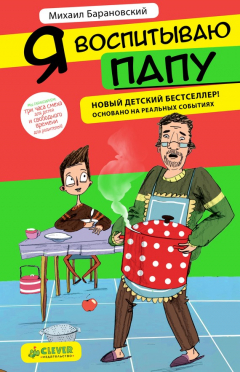 Книга Я воспитываю папу на ReadRate.com книга Я воспитываю папу