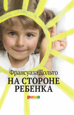 Книга На стороне ребёнка на ReadRate.com книга На стороне ребёнка