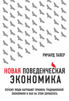 Книга Новая поведенческая экономика. Почему люди нарушают правила традиционной экономики и как на этом заработать на ReadRate.com книга Новая поведенческая экономика. Почему люди нарушают правила традиционной экономики и как на этом заработать