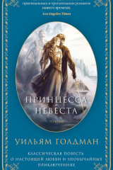 книга Принцесса-невеста