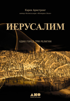 Книга Иерусалим: Один город, три религии на ReadRate.com книга Иерусалим: Один город, три религии
