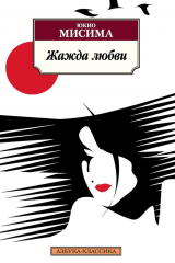 книга Жажда любви