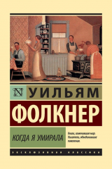Книга Когда я умирала на ReadRate.com Когда я умирала