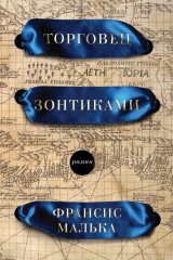 книга Торговец зонтиками