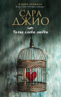 Книга Тихие слова любви на ReadRate.com книга Тихие слова любви