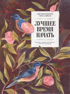 Книга Лучшее время начать. Мечтать, творить и реализовать себя в зрелом возрасте на ReadRate.com книга Лучшее время начать. Мечтать, творить и реализовать себя в зрелом возрасте